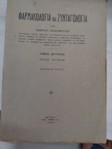 Φαρμακολογία και Συνταγολογία Τόμος Β' Τεύχος 2ο