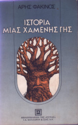 Ιστορία μιας χαμένης γης