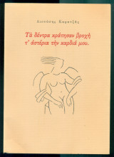 Τα δέντρα κράτησαν βροχή, τ' αστέρια την καρδιά μου (με ιδιόχειρη αφιέρωση)