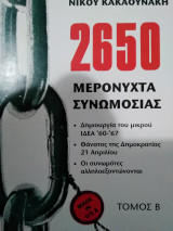 2650 μερόνυχτα συνωμοσίας
