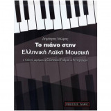 Το Πιάνο στην Ελληνική Λαϊκή Μουσική: ΛΑΪΚΟΙ ΔΡΟΜΟΙ - ΕΛΛΗΝΙΚΟΙ ΡΥΘΜΟΙ - ΡΕΠΕΡΤΟΡΙΟ