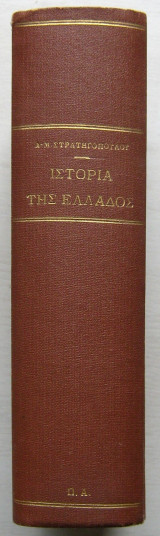 Ιστορία της Ελλάδος