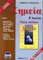 Χημεία Β' Λυκείου Λύσεις Ασκήσεων Γενικής Παιδείας