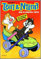 Χαρούμενες Ιστορίες Ντίσνεϋ #23 (Τσιπ και Ντέηλ)