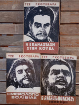Τσέ Γκουεβάρα Η επανάσταση στην Κούβα / Ημερολόγιο Βολιβίας / Ο Ανταρτοπόλεμος.