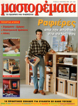 Μαστορέματα - τεύχος 22 - Ιανουάριος 1999
