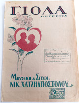 Oπερέττα: Γιόλα. Σε ποθώ. Tango alla Spagnola. Μουσικοί - Στίχοι: Νίκου Χατζηαποστόλου (δεκ. 1920) / Παρτιτούρα, Bell Epoque, Μεσοπόλεμος, ρετρό