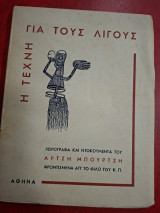 Η τέχνη για τους λίγους.