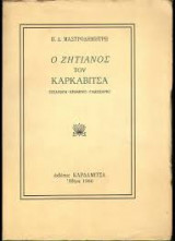 Ο Ζητιάνος του Καρκαβίτσα