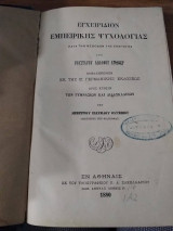Εγχειρίδιον εμπειρικής ψυχολογίας