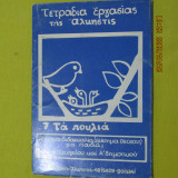 Τετράδια εργασίας της Άλκηστις 7. Τα πουλιά.
