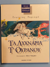 Τα λυχνάρια τ'ουρανού