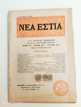 Νέα Εστία τόμος 41ος τεύχος 471 15 Φεβρουαρίου 1947