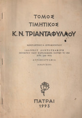 Ιωάννου Λοντοτσακίρη εφημερίου ναού Παντανάσσης Πατρών το 1821 (1775 - post 1844), Αυτοβιογραφία