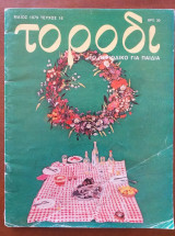 Το ρόδι -35- τευχοι 1979-81
