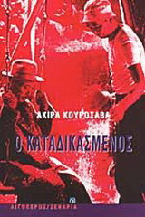 Ο καταδικασμένος