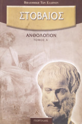 Στοβαίος: Ανθολόγιον (14 τόμοι)
