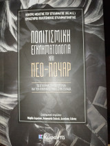 Πολιτισμική εγκληματολογία και νεο-νουαρ το έγκλημα στη λογοτεχνία και τον κινηματογράφο στην Ελλάδα: Το έγκλημα στη λογοτεχνία και τον κινηματογράφο στην Ελλάδα