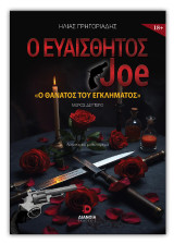 Ο ευαίσθητος Joe - Ο θάνατος του εγκλήματος: Βιβλίο δεύτερο