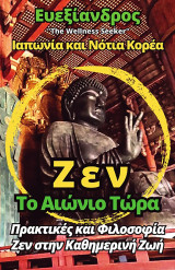 Ζεν - Το Αιώνιο Τώρα: Πρακτικές και Φιλοσοφία Ζεν στην Καθημερινή Ζωή
