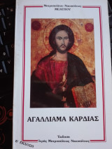 Αγαλλίαμα καρδιάς