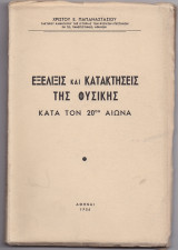 Εξέλιξις & Κατακτήσεις Της Φυσικής