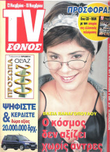 Περιοδικό TV Έθνος τεύχος 393