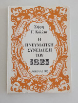 Η πνευματική συνείδηση του 1821