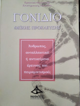 Γονίδιο θεϊκής προέλευσης