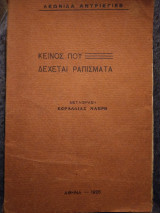 Κεινος που δεχεται Ραπισματα