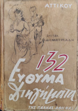132 Εύθυμα Διηγήματα της παληάς Αθήνας