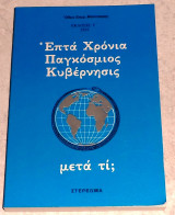 Επτά Χρόνια Παγκόσμιος Κυβέρνησης, μετά τι; Όθων. Σπυρ. Μποτσαρης