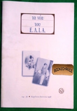 Τα νεα του Ε.Λ.Ι.Α τεύχος 51