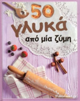 50 ΓΛΥΚΑ ΑΠΟ ΜΙΑ ΖΥΜΗ
