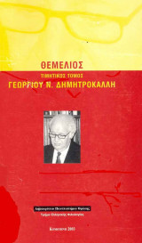Θεμέλιος Τιμητικός Τόμος Γεωργίου Ν. Δημητροκάλλη