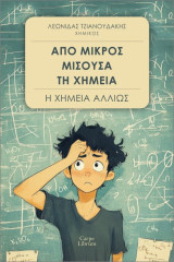 Από μικρός μισούσα τη Χημεία: Η Χημεία αλλιώς