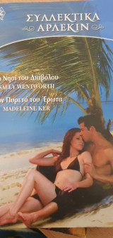 Στο νησί του διαβόλου-Στον πυρετό του έρωτα