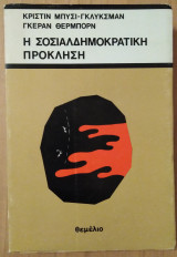 ΣΟΣΙΑΛΔΗΜΟΚΡΑΤΙΚΗ ΠΡΟΚΛΗΣΗ