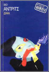 Δίψα (Σερβία)