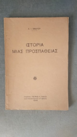 Ιστορία μιας προσπάθειας