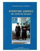 Αγιορείτικες διηγήσεις του γέροντος Ιωακείμ