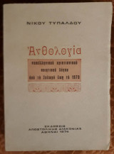 Ανθολογία Νεοελληνικού Χριστιανικού Ποιητικού Λόγου από το Σολωμό έως το 1973