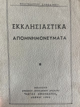 Εκκλησιαστικά απομνημονεύματα