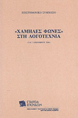 «ΧΑΜΗΛΕΣ ΦΩΝΕΣ» ΣΤΗ ΛΟΓΟΤΕΧΝΙΑ (ΕΠΙΣΤΗΜΟΝΙΚΟ ΣΥΜΠΟΣΙΟ 1 ΚΑΙ 2 ΔΕΚΕΜΒΡΙΟΥ 2006)