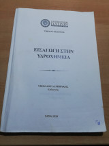 Εισαγωγή στην Υδροχημεία