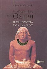 Η ΣΥΝΩΜΟΣΙΑ ΤΟΥ ΚΑΚΟΥ