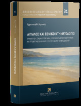 Αιγιαλός και Εθνικό Κτηματολόγιο: Οριοθέτηση, ένδικη προστασία, πρωτόκολλα, κρίσιμα ζητήματα και προοπτικές εξέλιξης στο σύστημα του κτηματολογίου