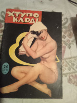 Χτυποκάρδι τεύχος 26
