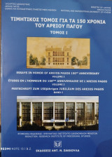 Τιμητικός τόμος για τα 150 χρόνια του Αρείου Πάγου