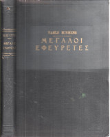 Οι Μεγάλοι Εφευρέτες και Ατομικοί Επιστήμονες